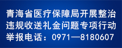 青海省醫療保障局開(kāi)展整治違規收送禮金問(wèn)題專(zhuān)項行動(dòng)